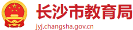 湖南省長(zhǎng)沙市教育局