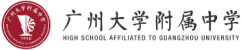 廣東廣州大學(xué)附屬中學(xué)