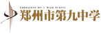 河南省鄭州市第九中學(xué)